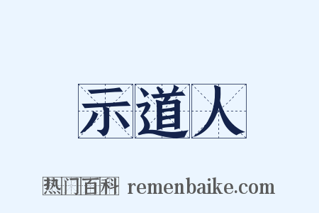 示道人是什么意思的图片